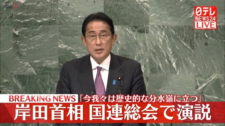 【速報】岸田首相が国連総会で演説「歴史的な分水嶺に」