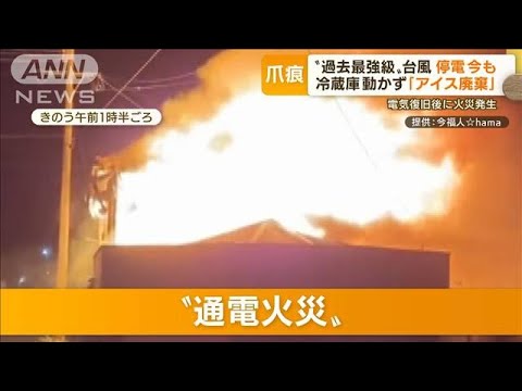 “過去最強級”台風　続く停電…冷蔵庫動かず「アイス廃棄」　電気復旧後“通電火災”(2022年9月21日)