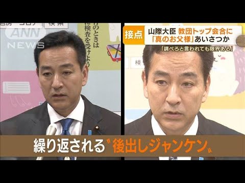 【旧統一教会】山際大臣　教団会合で「真のお父様」あいさつか…会見後“写真カット”(2022年9月21日)