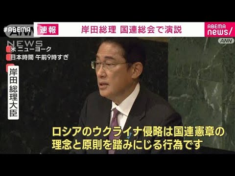 岸田総理が国連総会で演説　ロシアのウクライナ侵略「断じて許してはならない」(2022年9月21日)