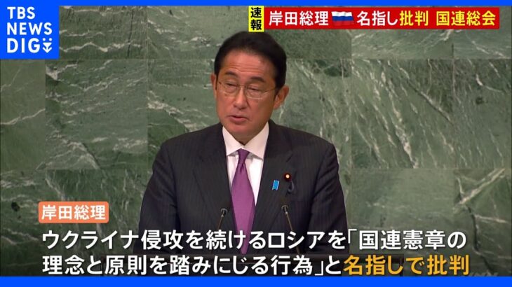 岸田総理　ロシアを名指しで批判し、法の支配と国連改革訴える　国連総会一般討論演説｜TBS NEWS DIG