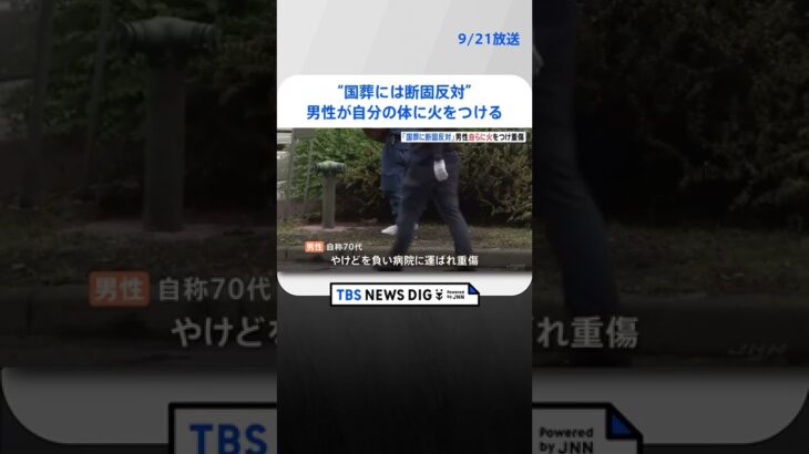 官邸近くで男性が体に火をつける 国葬反対の文言書かれた紙も｜TBS NEWS DIG #shorts