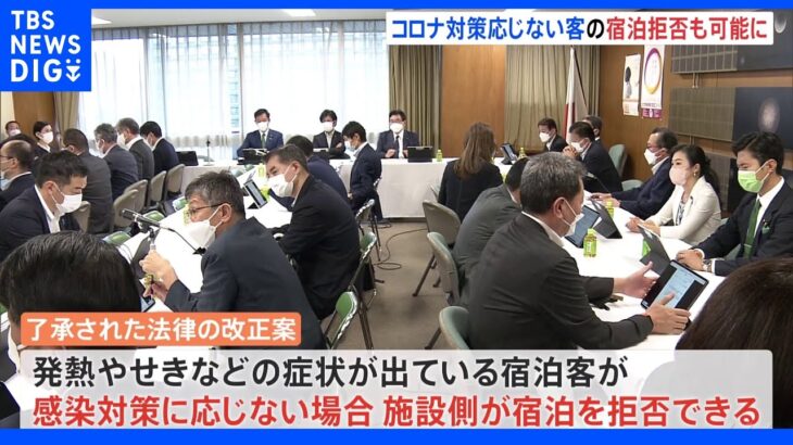 コロナ感染疑い　対策応じなければ宿泊拒否も可能に　自民部会で改正案了承｜TBS NEWS DIG