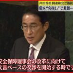 【岸田首相】国連総会で演説 国連改革の必要性訴え