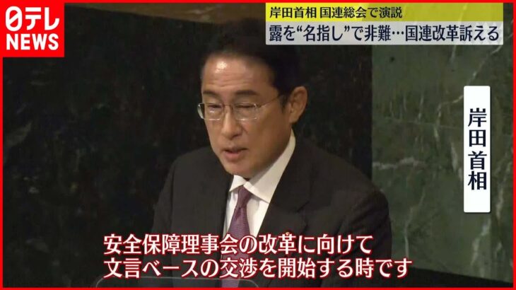 【岸田首相】国連総会で演説 国連改革の必要性訴え