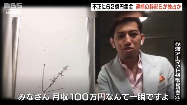 『カジノ巡るマルチ商法』勧誘事件…１年間で集めたとされる６２億円など幹部ら独占か（2022年9月21日）