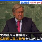 「世界は危険な分断のさなかにある」グテーレス事務総長 各国首脳からもロシアへの批判相次ぐ　国連総会一般討論演説｜TBS NEWS DIG