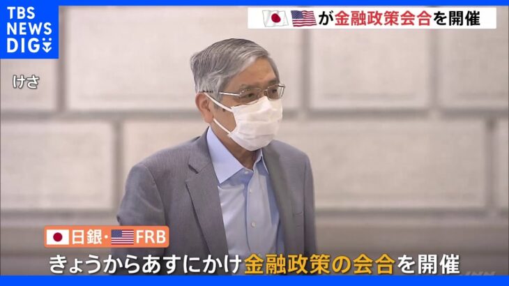 円安に歯止めはかかるのか？問われる黒田総裁の判断　日米が金融政策会合｜TBS NEWS DIG