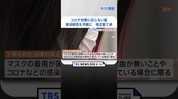 コロナ感染疑い　対策応じなければ宿泊拒否も可能に　自民部会で改正案了承｜TBS NEWS DIG #shorts