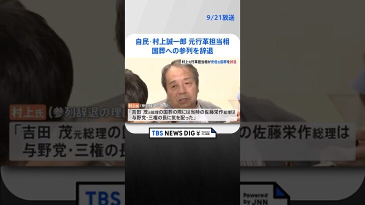 「反対が多いなか、なぜ国葬を強行するのか」自民・村上元行革担当相が国葬への参列辞退