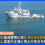 「国家の主権と領土の保全を断固守る」中国軍が反発　米海軍艦艇、カナダ海軍と合同で台湾海峡通過うけ｜TBS NEWS DIG