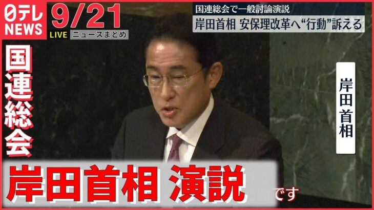 【ニュースライブ】岸田首相が国連総会で演説 / 安倍元総理の国葬に向け 異例の視察 / 独自 ウクライナ クレバ外相 日本への期待語る など――最新ニュースまとめ（日テレNEWSLIVE）