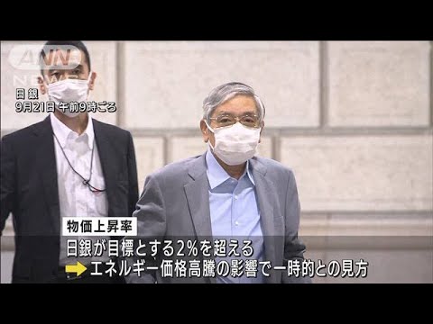 大規模緩和維持なら円安加速も…日銀が金融政策決定会合(2022年9月21日)