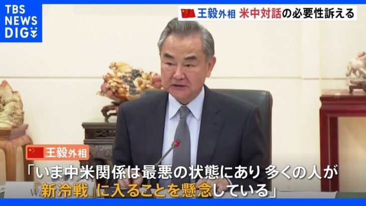 王毅外相「中国とアメリカは対話を」「多くの人が“新冷戦”を懸念」関係改善を進めたい狙いか｜TBS NEWS DIG