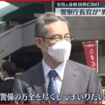 【安倍元総理の国葬に向け】警察庁長官“異例”の視察 国際テロなど警戒