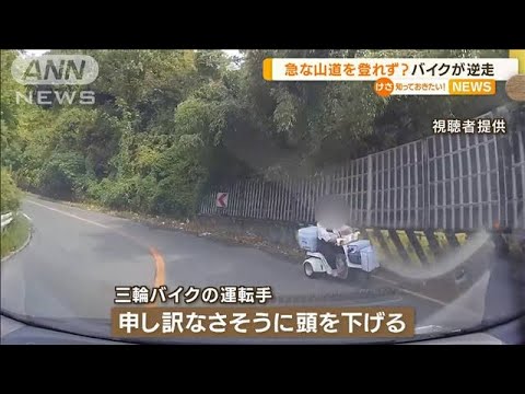 急な山道登れず？“バイク逆走”　運転手は頭下げ…(2022年9月21日)