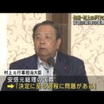 安倍元総理の国葬　自民・村上元行革大臣が欠席表明(2022年9月21日)