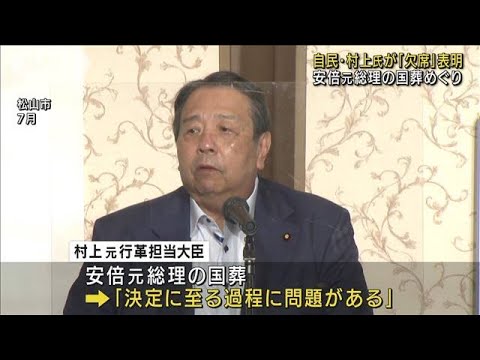 安倍元総理の国葬　自民・村上元行革大臣が欠席表明(2022年9月21日)