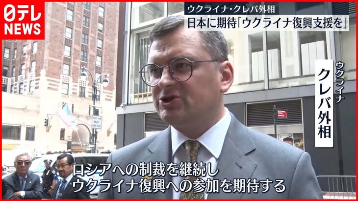 【ウクライナ・クレバ外相】「ロシアへの制裁継続とウクライナ復興支援を」日本への期待語る