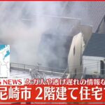 【速報】住宅密集地で「煙が出ている」消火活動続く 兵庫・尼崎市