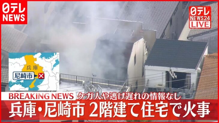 【速報】住宅密集地で「煙が出ている」消火活動続く 兵庫・尼崎市
