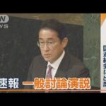 岸田総理“ロシア名指し”改革訴える…国連総会で一般討論演説「侵略は断じて許さぬ」(2022年9月21日)