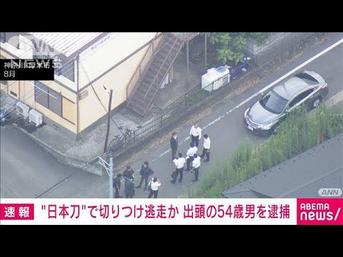 【速報】“日本刀”で同僚を切り付け逃走か　出頭の54歳男を逮捕(2022年9月21日)