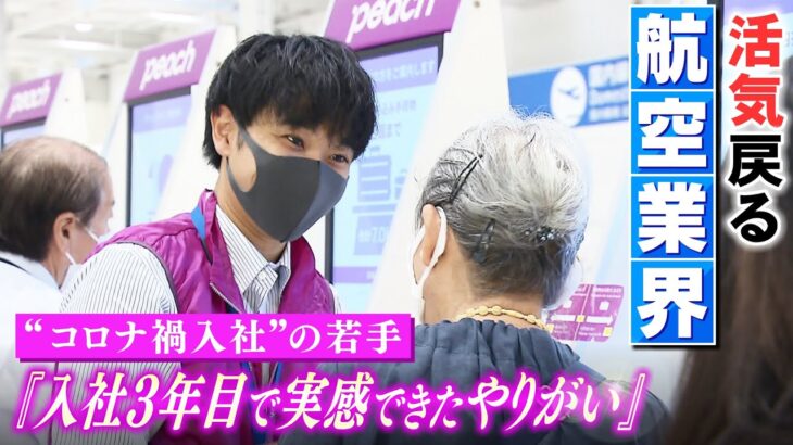 「眠れない日もあった」コロナ禍の航空会社に入社した若手が『搭乗客とダッシュ！機械操作のお手伝い！トラブルも発生！』やりがい感じる忙しい１日（2022年9月16日）