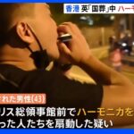 ハーモニカ演奏で“扇動”の疑い逮捕　エリザベス女王国葬中　香港民主化運動で歌われた曲｜TBS NEWS DIG