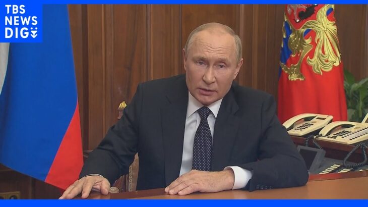 【速報】プーチン大統領がロシアで部分的動員を表明｜TBS NEWS DIG