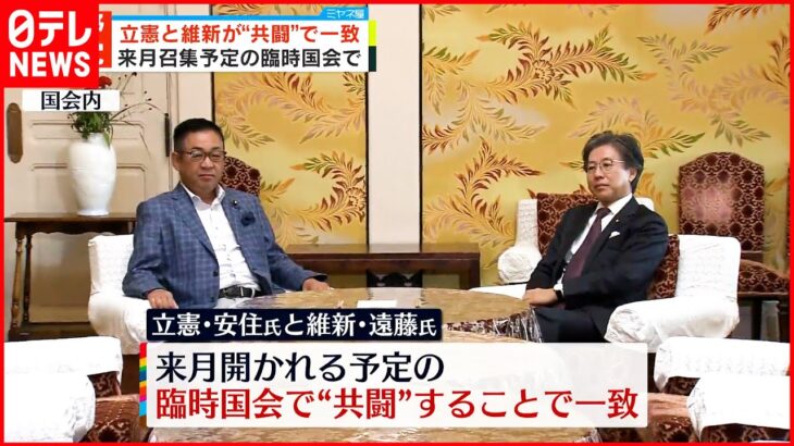 【立憲と維新】“共闘”で一致 来月召集予定の臨時国会で