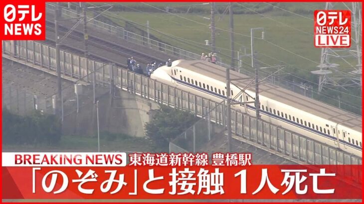 【速報】豊橋駅で「のぞみ」と接触 はねられた人が死亡 東海道新幹線