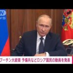 【速報】ロシアのプーチン大統領が国民に演説　予備兵など部分的動員を発表(2022年9月21日)