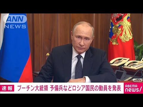 【速報】ロシアのプーチン大統領が国民に演説　予備兵など部分的動員を発表(2022年9月21日)