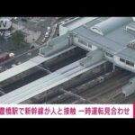 【速報】豊橋駅で新幹線と人が接触　一時運転見合わせ(2022年9月21日)