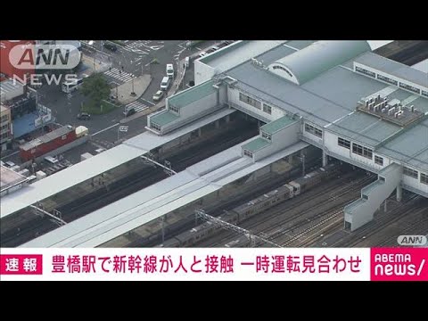 【速報】豊橋駅で新幹線と人が接触　一時運転見合わせ(2022年9月21日)