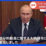 【速報】プーチン大統領がロシアで部分的動員を表明　ロシア編入に向けた住民投票は「結果を支持する」｜TBS NEWS DIG