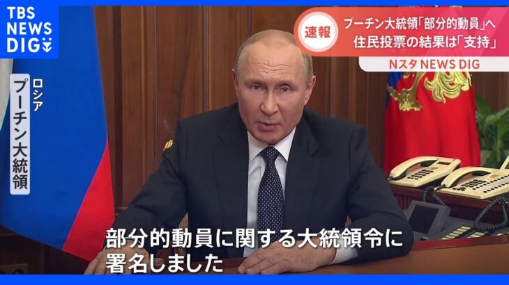 【速報】プーチン大統領がロシアで部分的動員を表明　ロシア編入に向けた住民投票は「結果を支持する」｜TBS NEWS DIG