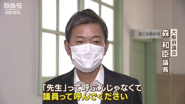 【議員を「先生」と呼ばないで…】大阪府議会で提案　一部会派から「他にも議論すべきことがある。話し合う事なのかと疑問」との声も