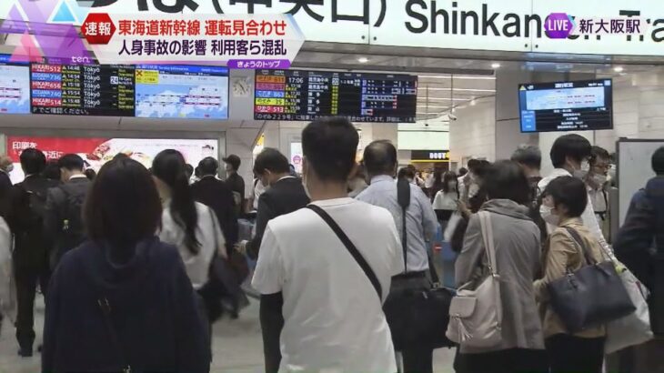 東海道新幹線で人身事故　約３時間にわたり運転見合わせ　新大阪駅も混雑　ダイヤ混乱続く