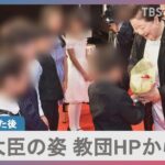 山際大臣新たな教団主催の会合出席を会見で認める　その数時間後には教団のHP写真から山際大臣の姿が削除｜TBS NEWS DIG