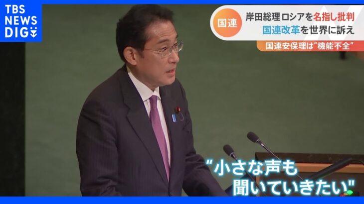 岸田総理が国連で演説　ロシアを名指しで批判　安保理改革を訴え「小さな声にも耳を傾ける」｜TBS NEWS DIG
