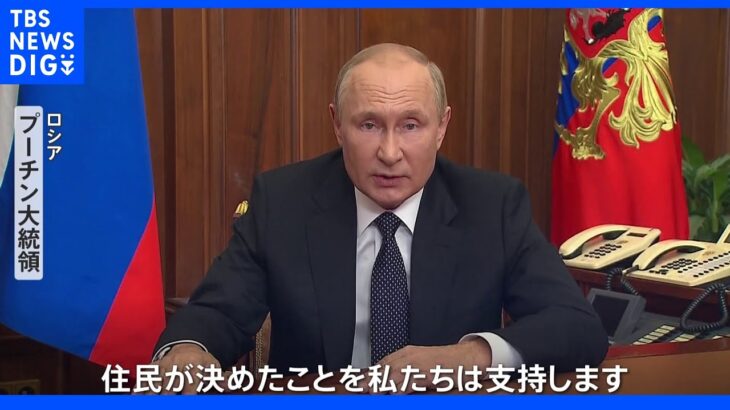 親ロ派地域でロシア編入を問う住民投票へ　プーチン氏「結果を支持」アメリカ「偽の住民投票」｜TBS NEWS DIG