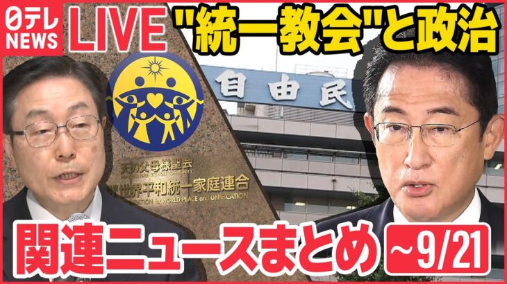 【ライブ】“統一教会”と政治 ニュースまとめ：“統一教会”イベント出席 新たに認める　なぜ次々？　など（日テレNEWSLIVE）