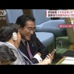 国連総会で…岸田総理 スマホのぞいて“苦笑い”国葬巡り自民党内から「欠席表明」(2022年9月21日)