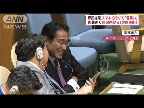 国連総会で…岸田総理 スマホのぞいて“苦笑い”国葬巡り自民党内から「欠席表明」(2022年9月21日)