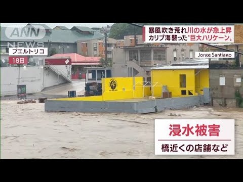 【気候変動】カリブ海襲った“巨大ハリケーン”真っ青な海が茶色に(2022年9月21日)