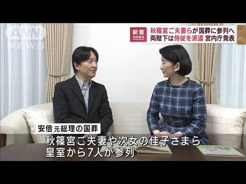 【安倍元総理の国葬】秋篠宮ご夫妻らが参列へ　両陛下は侍従を派遣(2022年9月21日)