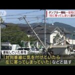 ダンプカーが衝突…電柱が住宅に倒れ掛かる　福岡(2022年9月21日)