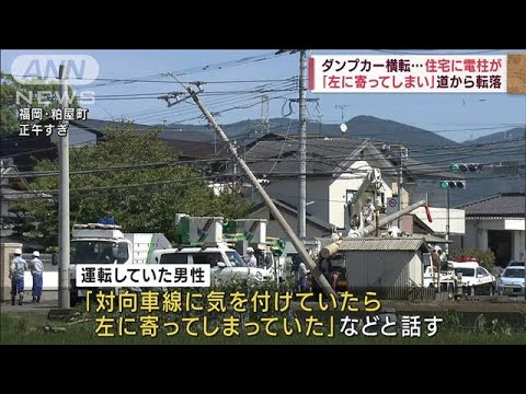 ダンプカーが衝突…電柱が住宅に倒れ掛かる　福岡(2022年9月21日)
